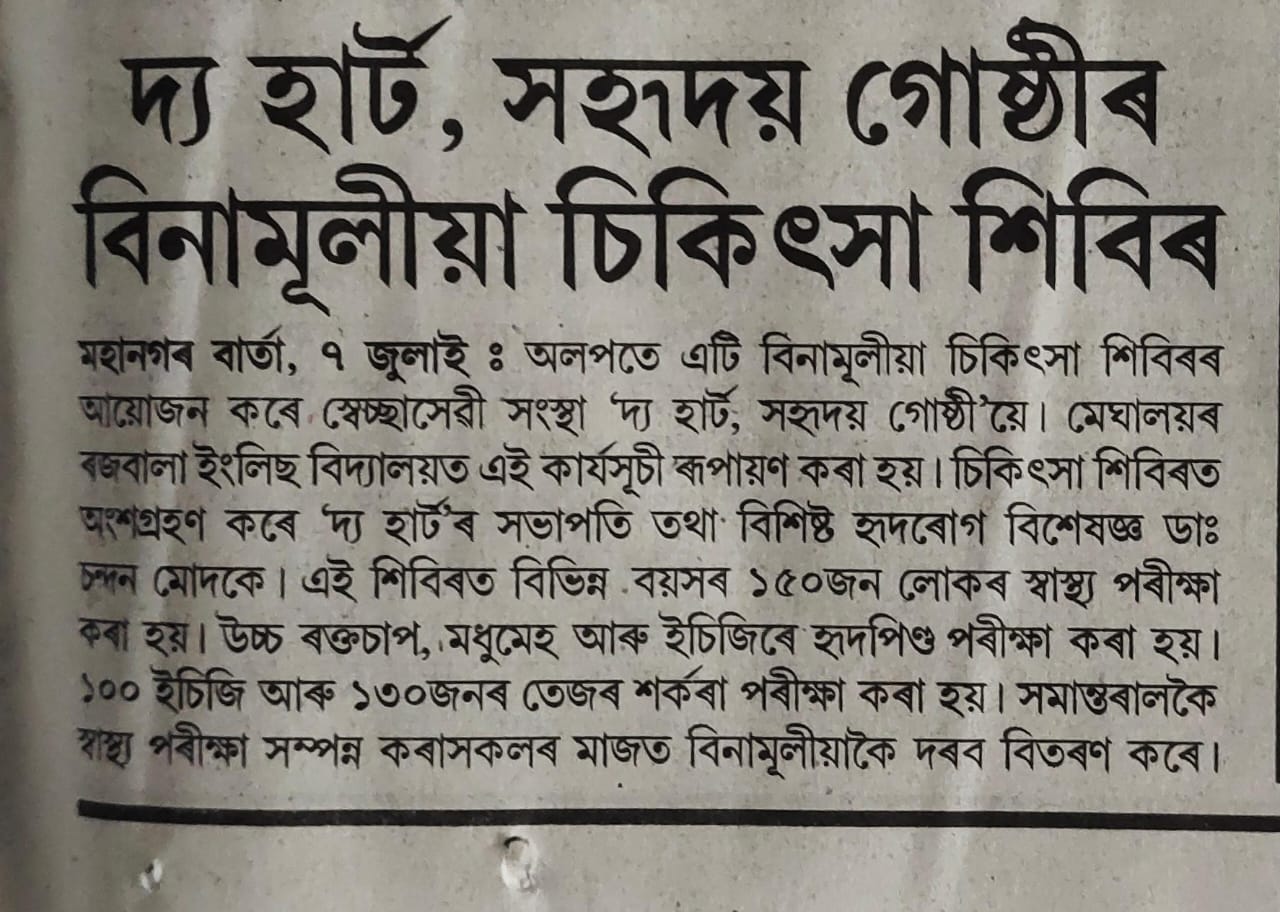 http://www.theheartassam.org/wp-content/uploads/2024/07/WhatsApp-Image-2024-07-08-at-7.34.32-AM.jpeg